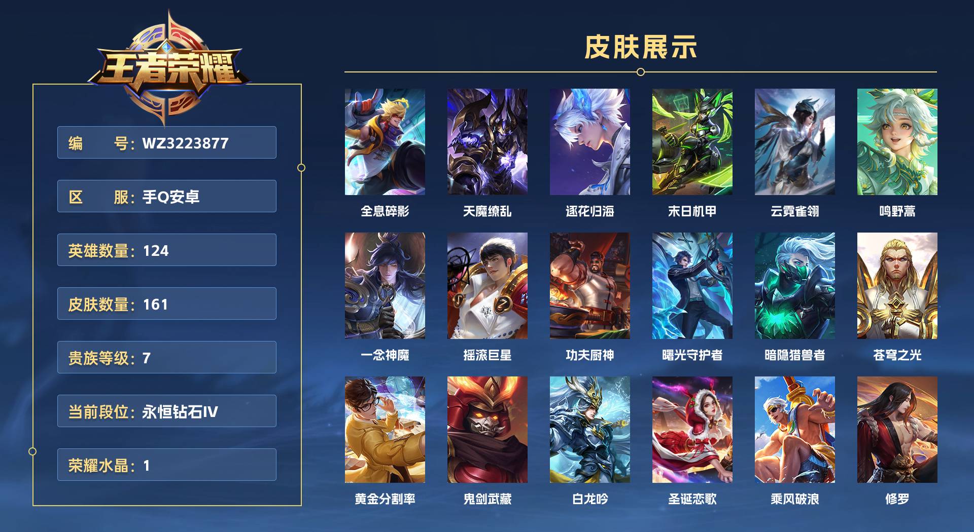 WZ3223877王者荣耀账号详情图1