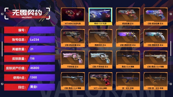 无畏契约账号QQ【等级】234【段位】黄金I【皮肤资产价值】46800【使用R点】1360【英雄数量】21【皮肤数量】116【卡面数量】167【喷漆数量】104【挂饰数量】138【套装】VCTxEDG 队伍礼包...