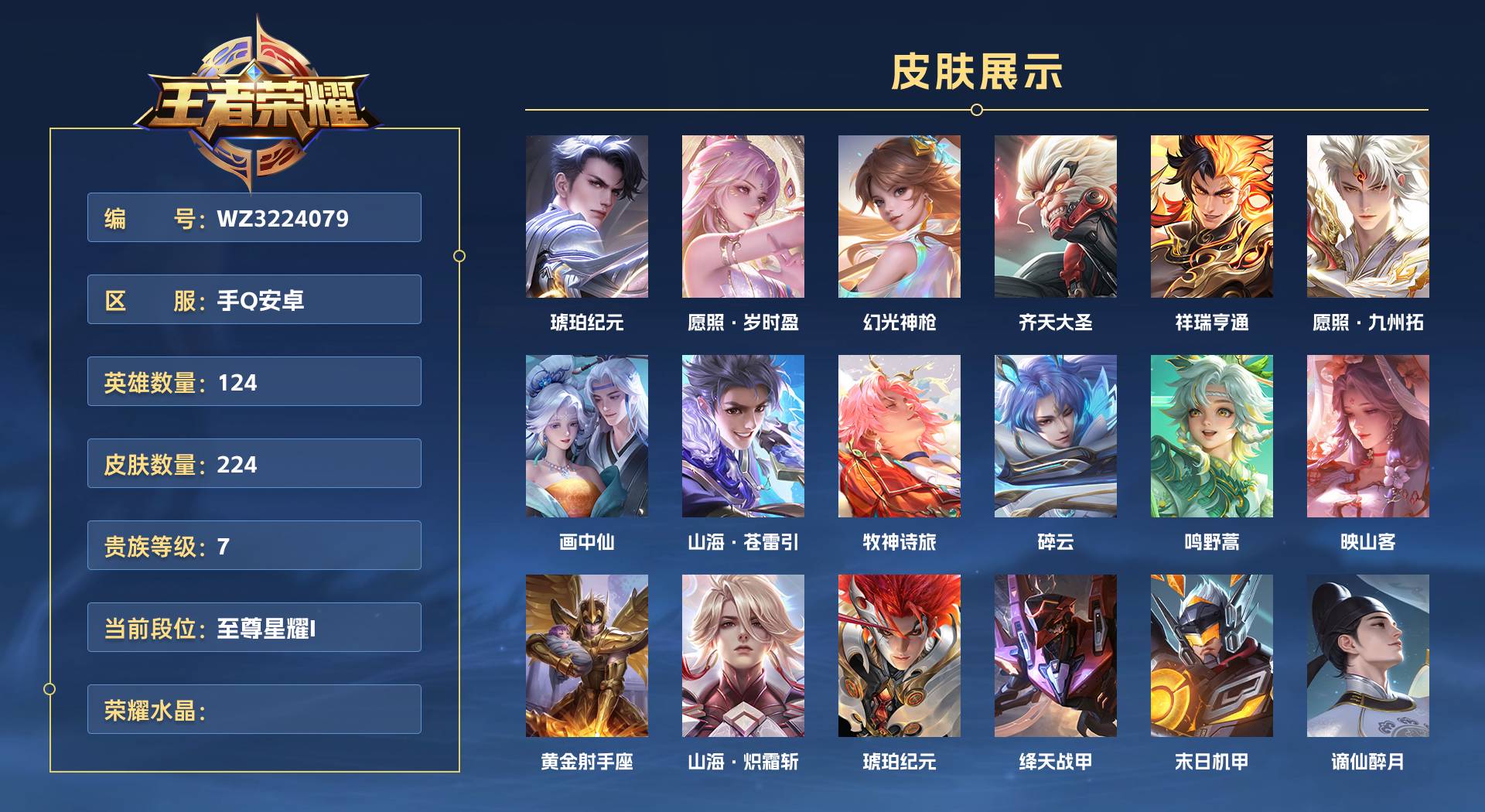 WZ3224079王者荣耀账号详情图1 WZ3224079王者荣耀账号详情图1