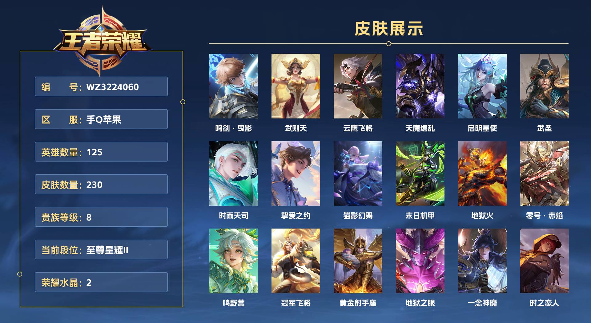 WZ3224060王者荣耀账号详情图1 WZ3224060王者荣耀账号详情图1