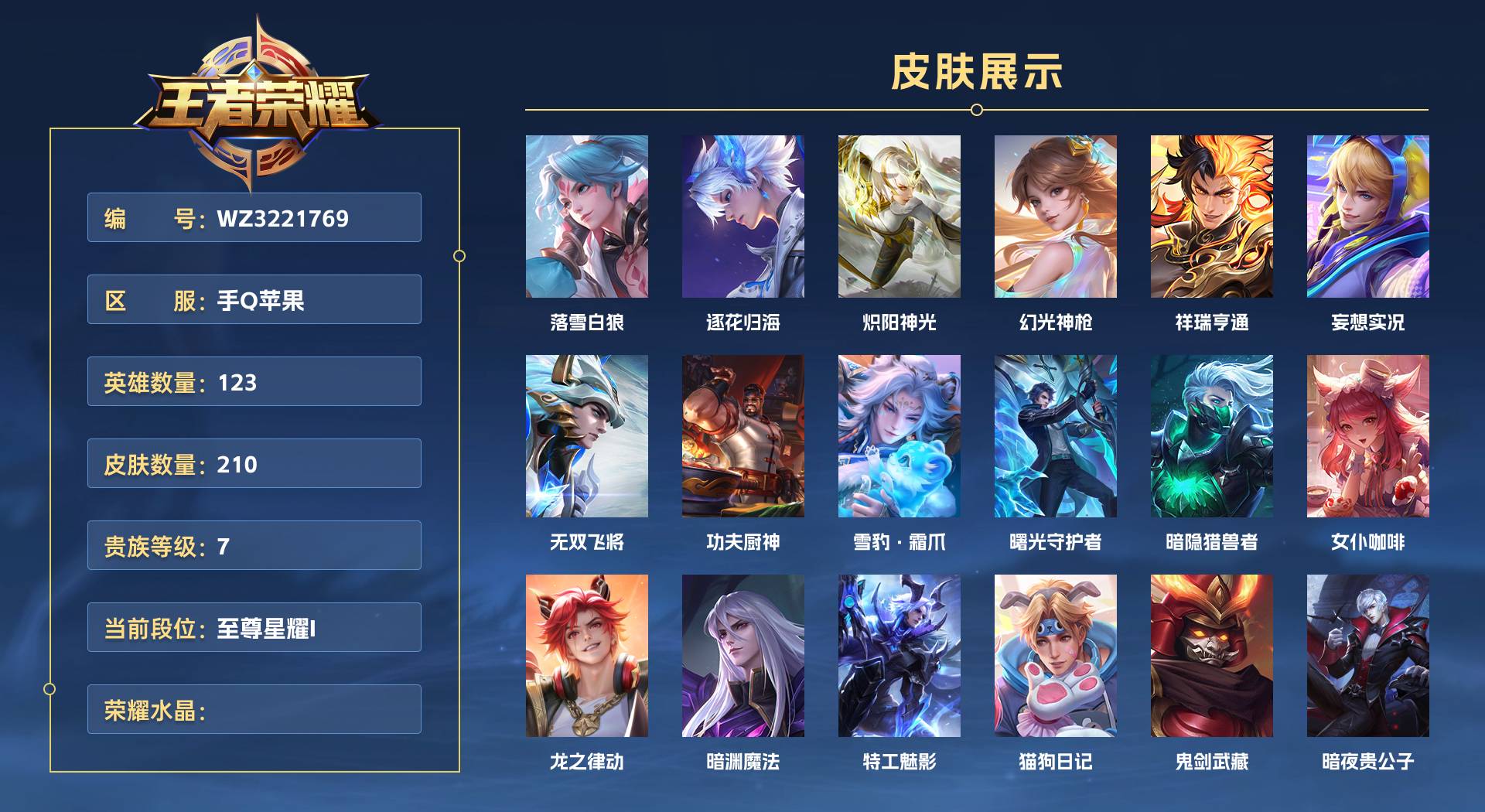 WZ3221769王者荣耀账号详情图1 WZ3221769王者荣耀账号详情图1