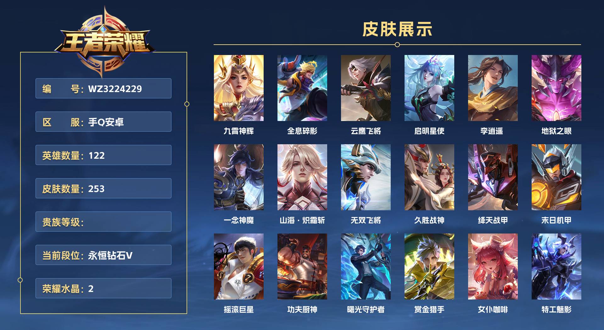 WZ3224229王者荣耀账号详情图1