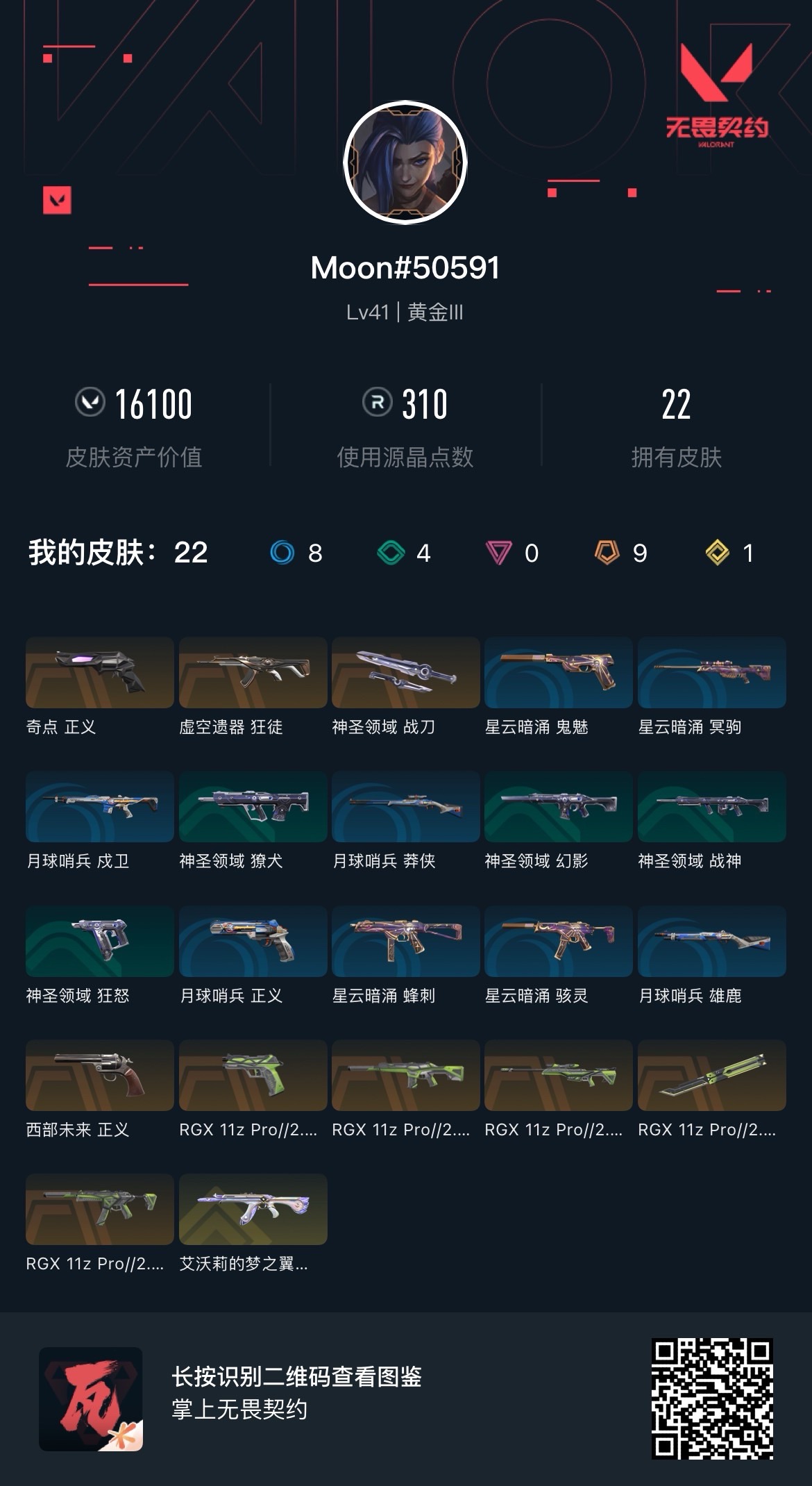 WWQ39020无畏契约账号详情图5 WWQ39020无畏契约账号详情图5