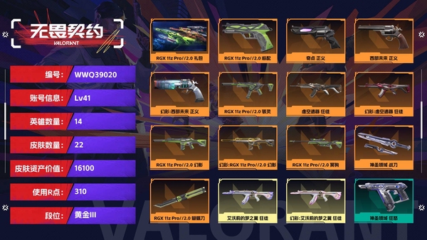 无畏契约账号QQ【等级】41【段位】黄金III【皮肤资产价值】16100【使用R点】310【英雄数量】14【皮肤数量】22【卡面数量】36【喷漆数量】29【挂饰数量】29【套装】RGX 11z Pro//2.0...