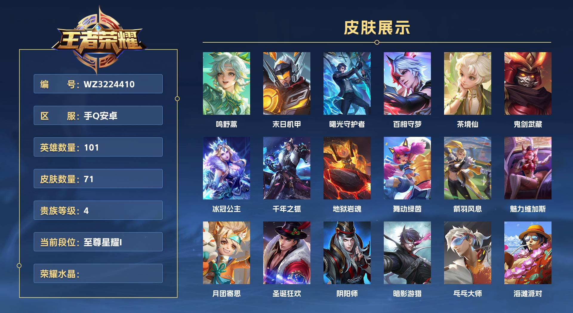 WZ3224410王者荣耀账号详情图1 WZ3224410王者荣耀账号详情图1