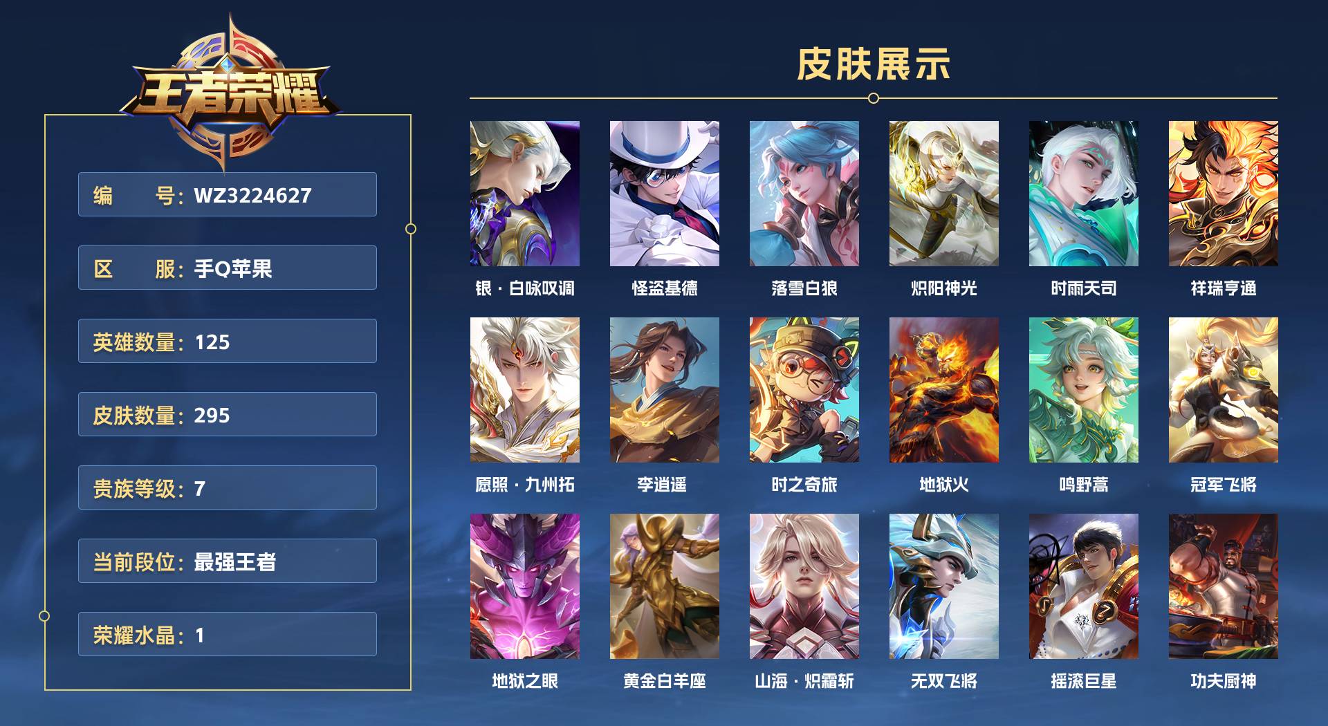WZ3224627王者荣耀账号详情图1