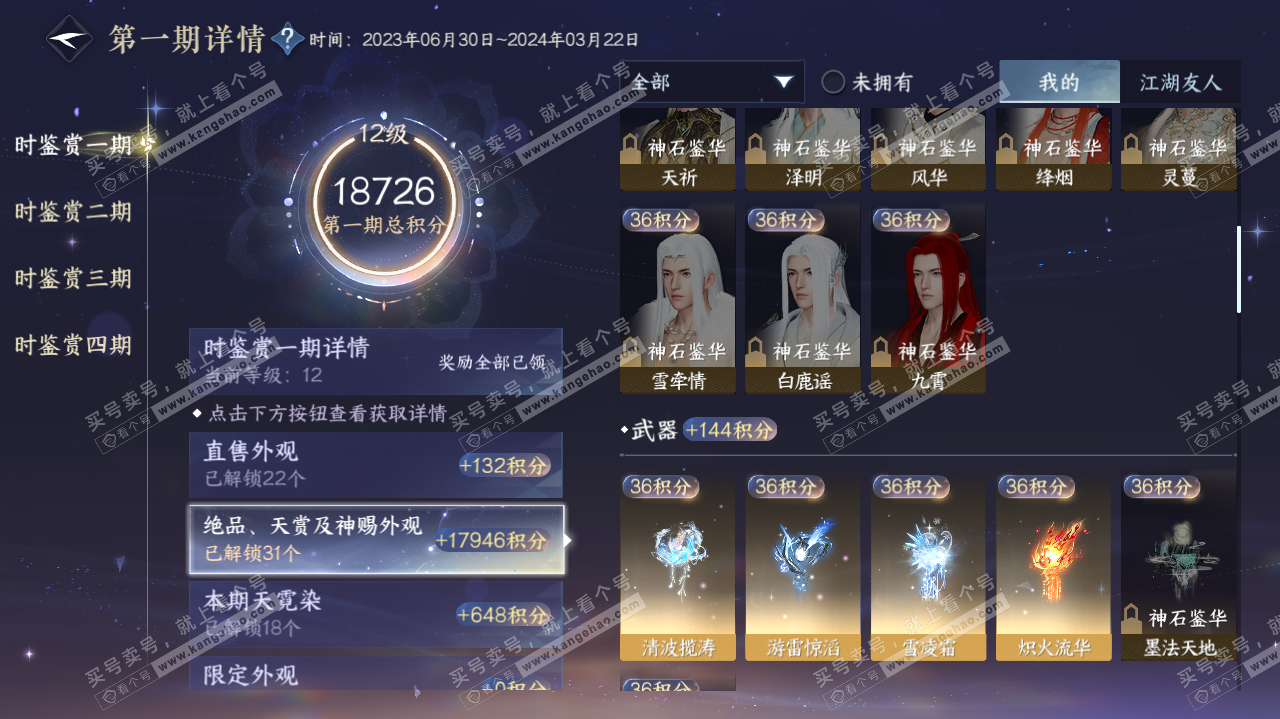 NSH319738逆水寒手游账号详情图31 NSH319738逆水寒手游账号详情图31