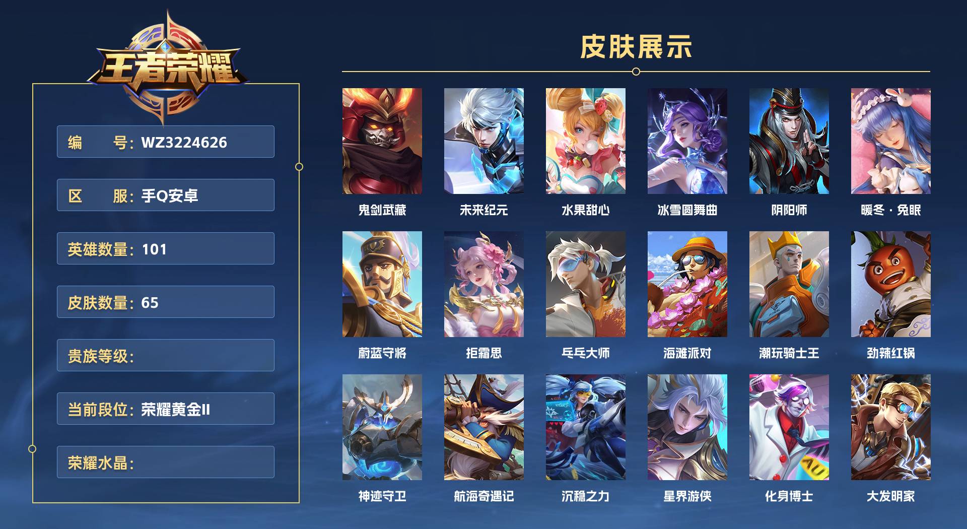 WZ3224626王者荣耀账号详情图1 WZ3224626王者荣耀账号详情图1