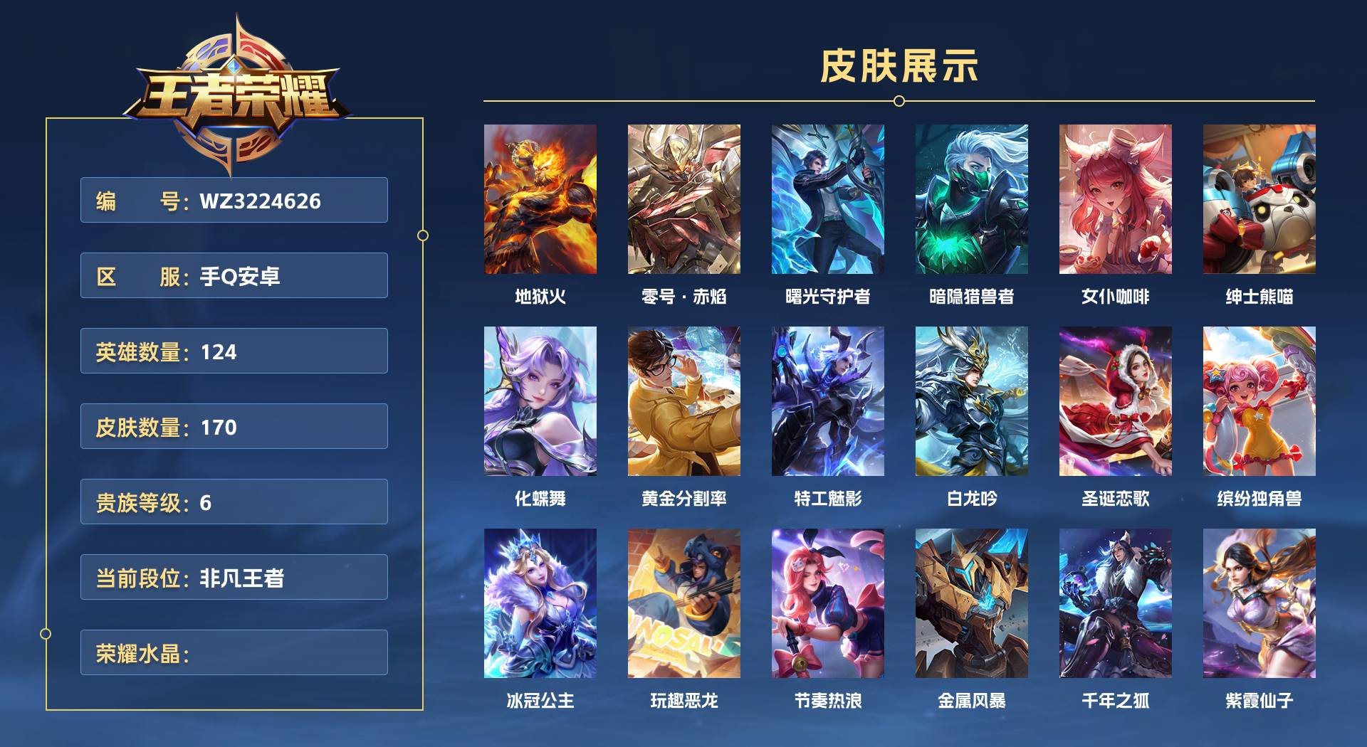 WZ3225214王者荣耀账号详情图1 WZ3225214王者荣耀账号详情图1