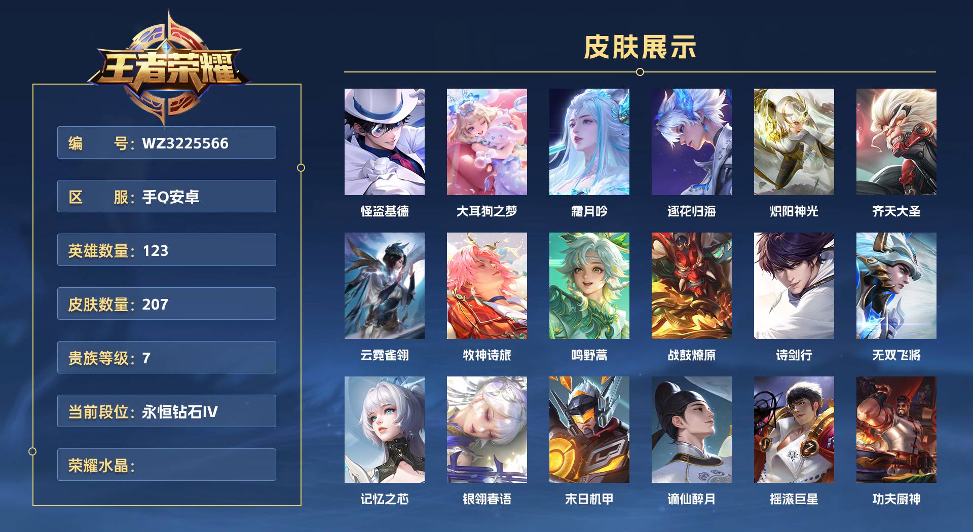 WZ3225566王者荣耀账号详情图1