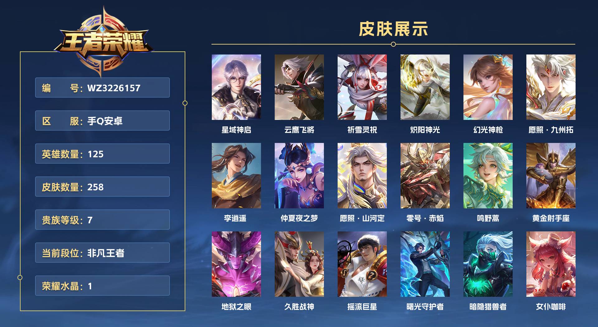 WZ3226157王者荣耀账号详情图1 WZ3226157王者荣耀账号详情图1
