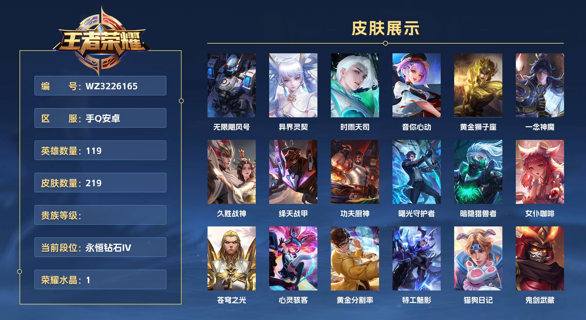 WZ3226165王者荣耀账号详情图1 WZ3226165王者荣耀账号详情图1