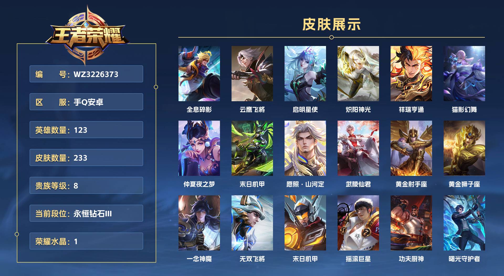 WZ3226373王者荣耀账号详情图1 WZ3226373王者荣耀账号详情图1