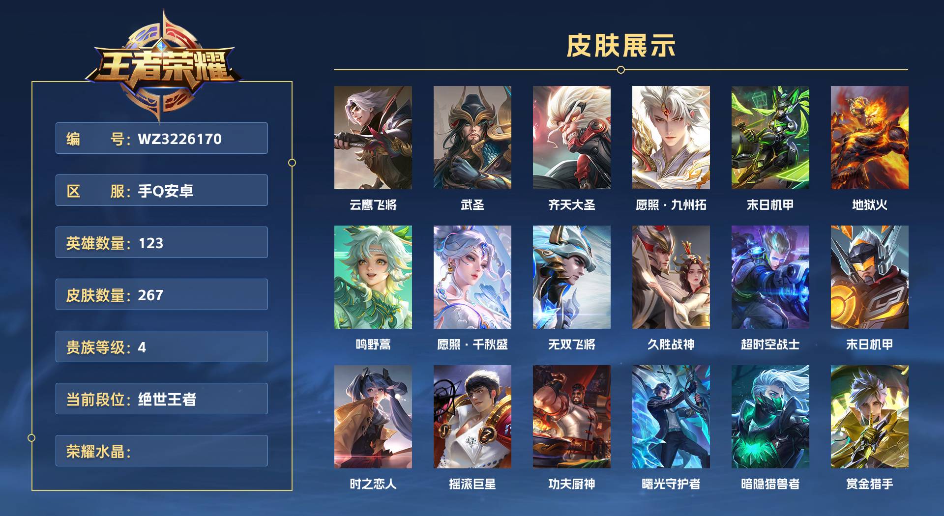 WZ3226170王者荣耀账号详情图1