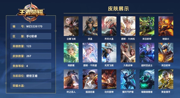 王者荣耀账号安卓QQ手Q安卓 123英雄 267皮肤 贵族等级4  云鹰飞将 武圣 齐天大圣 愿照·九州拓 末日机甲 地狱火 鸣野蒿 愿照·千秋盛 无双飞将 久胜战神 超时空战士 末日机甲 时之恋人 摇滚巨星 功夫...