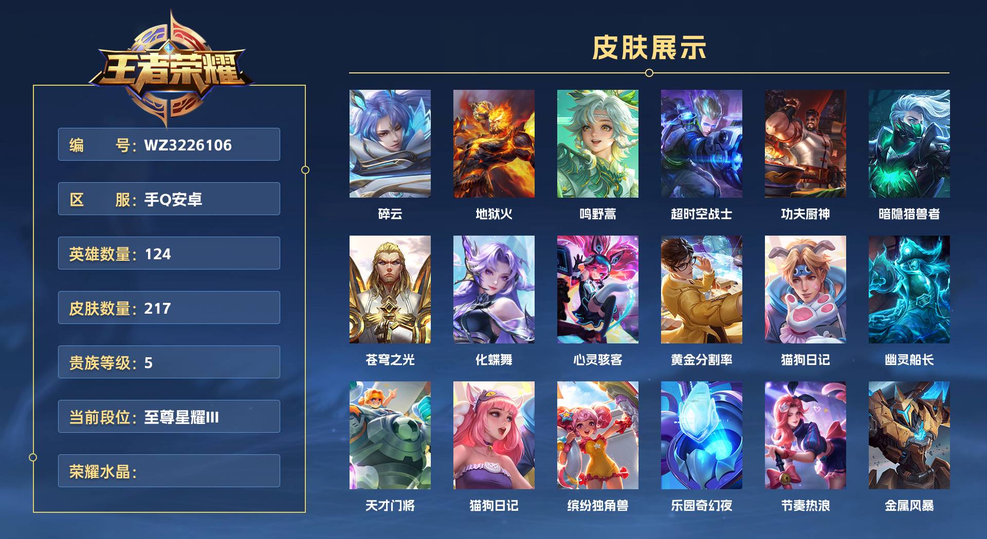 WZ3226106王者荣耀账号详情图1