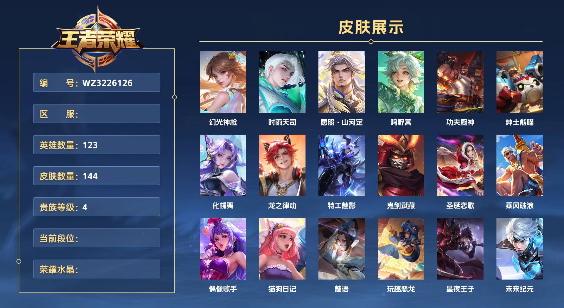 WZ3226126王者荣耀账号详情图1