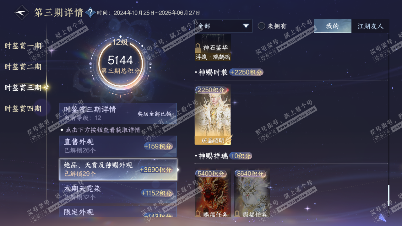 NSH319779逆水寒手游账号详情图44