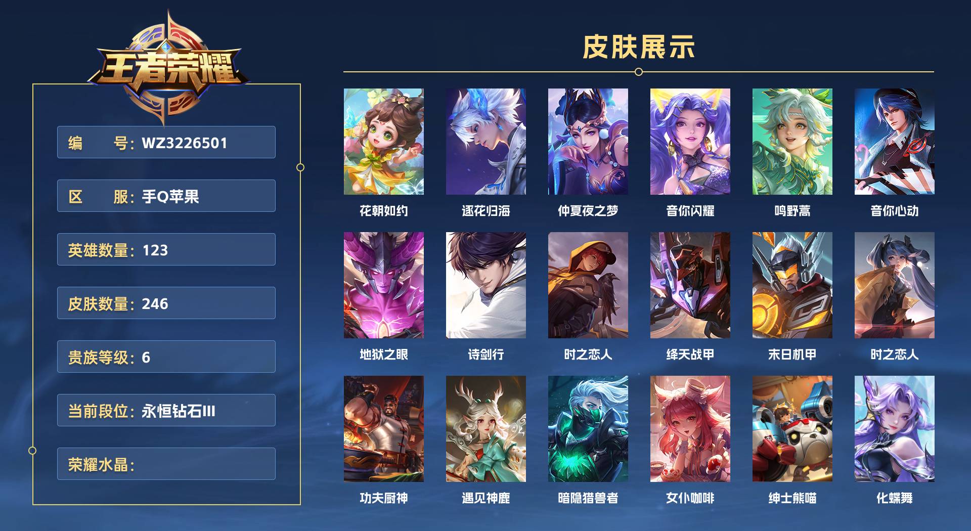 WZ3226501王者荣耀账号详情图1 WZ3226501王者荣耀账号详情图1