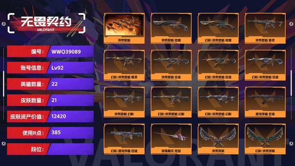 无畏契约账号QQ【等级】92【皮肤资产价值】12420【使用R点】385【英雄数量】22【皮肤数量】21【卡面数量】50【喷漆数量】33【挂饰数量】37 营地id：421157250    苹果qq区的