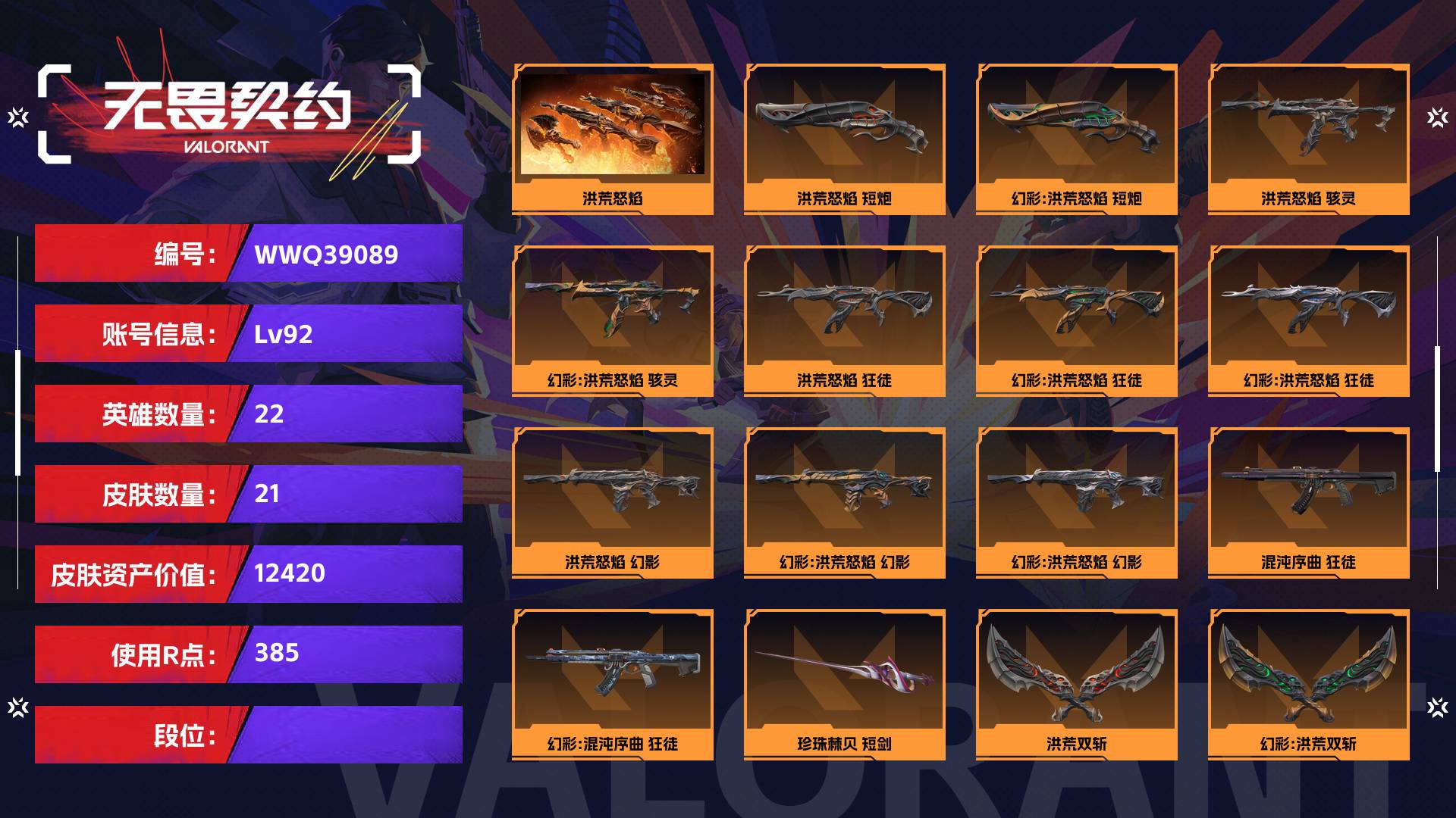 WWQ39089无畏契约账号详情图1 WWQ39089无畏契约账号详情图1