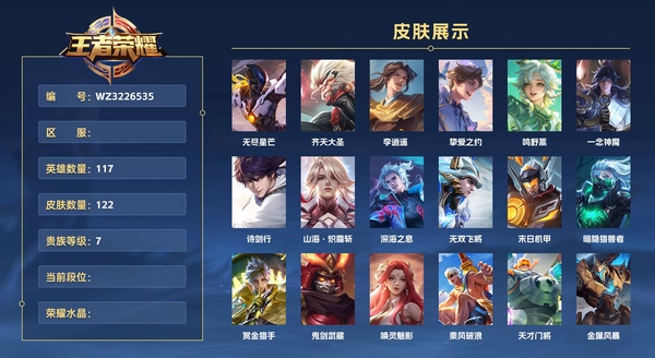 王者荣耀账号安卓QQ117英雄 122皮肤 贵族等级7  无尽星芒 齐天大圣 李逍遥  挚爱之约 鸣野蒿 一念神魔 诗剑行 山海·炽霜斩 深海之息 无双飞将 末日机甲 暗隐猎兽者 赏金猎手 鬼剑武藏 唤灵魅影 乘风...