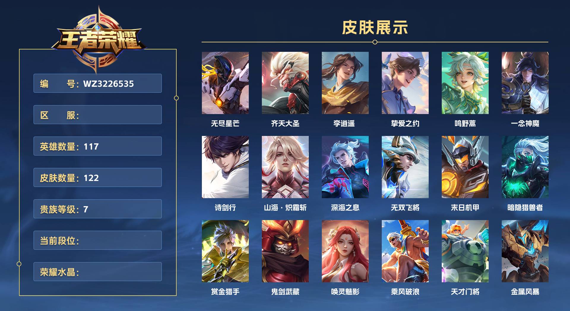 WZ3226535王者荣耀账号详情图1
