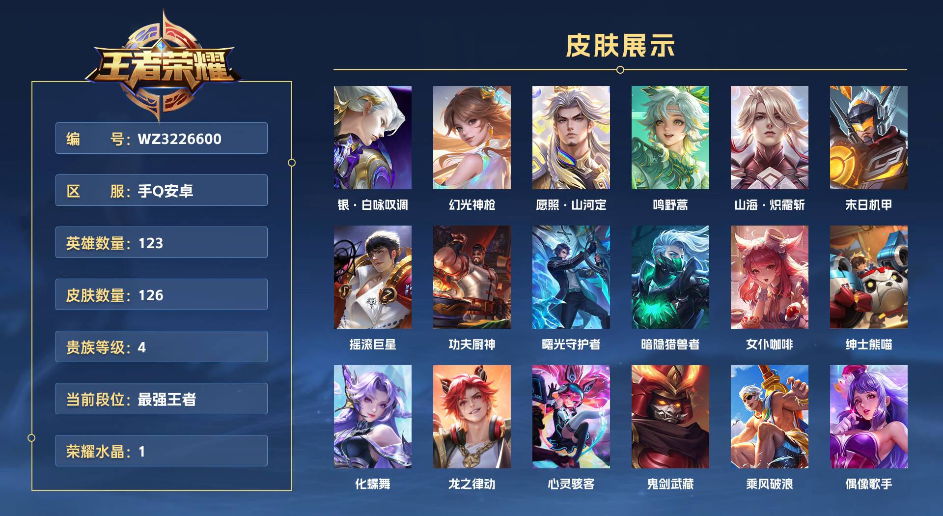 WZ3226600王者荣耀账号详情图1 WZ3226600王者荣耀账号详情图1