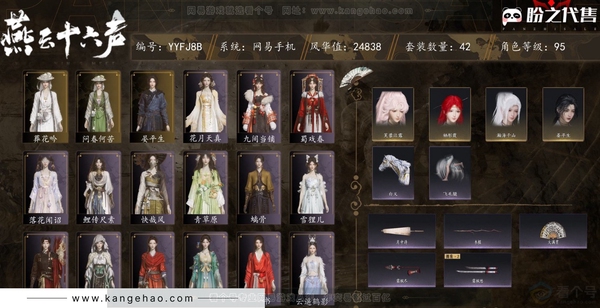 燕云十六声账号官服等级：95 风华值：24838 武林造诣：2.838鹅 套装：葬花吟/问春何苦/晏平生/快哉风/青玉案/贺新词/雁还乡/红尘书/南风熏/逐红花/江湖客/上青云/花月天真/舞花间/松花玉兰/射虎南...