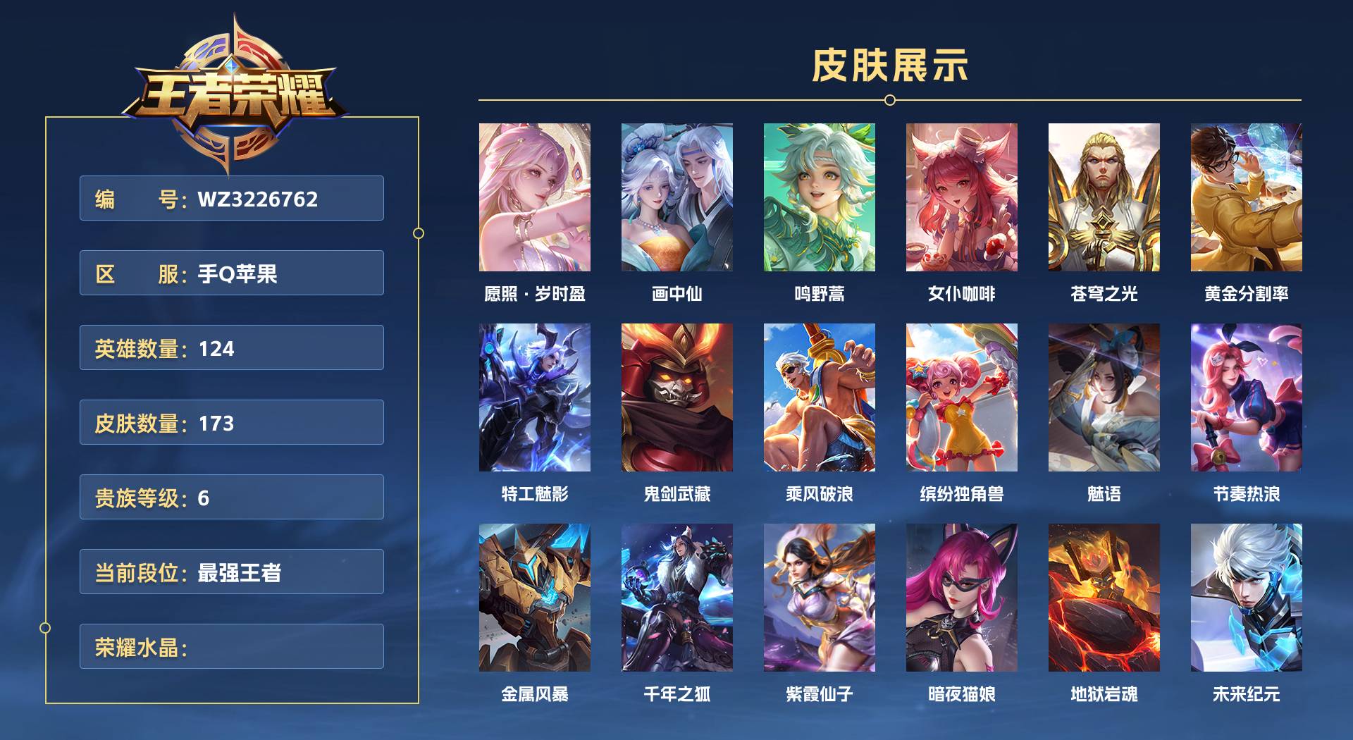 WZ3226762王者荣耀账号详情图1 WZ3226762王者荣耀账号详情图1