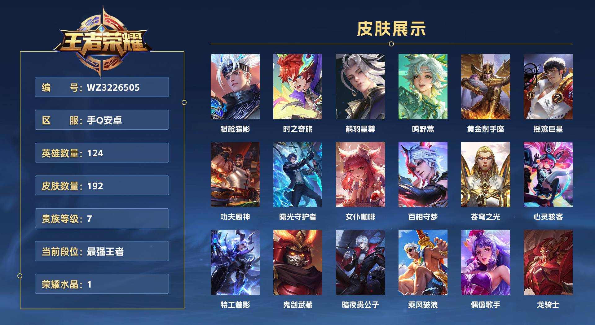 WZ3226505王者荣耀账号详情图1 WZ3226505王者荣耀账号详情图1