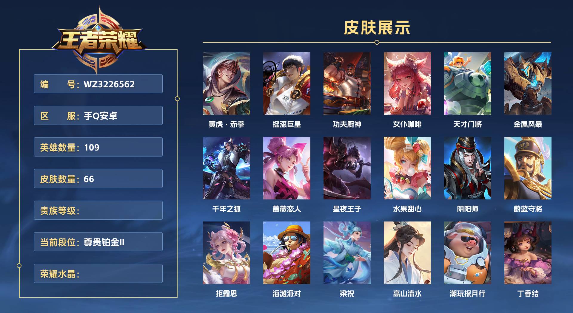 WZ3226562王者荣耀账号详情图1 WZ3226562王者荣耀账号详情图1