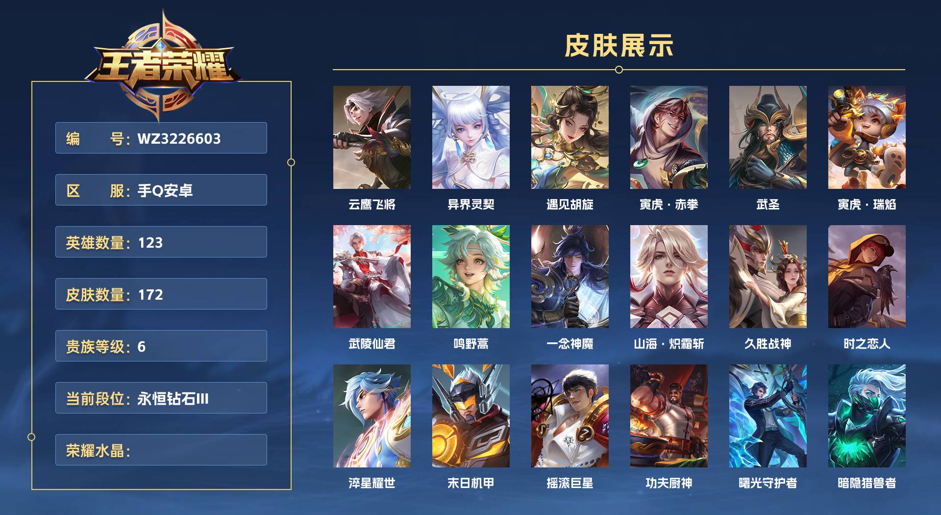 WZ3226603王者荣耀账号详情图1 WZ3226603王者荣耀账号详情图1