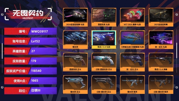 无畏契约账号【等级】152【段位】白银III【皮肤资产价值】118540【使用R点】1665【英雄数量】27【皮肤数量】179【卡面数量】232【喷漆数量】146【挂饰数量】199【套装】2024全球冠军赛...