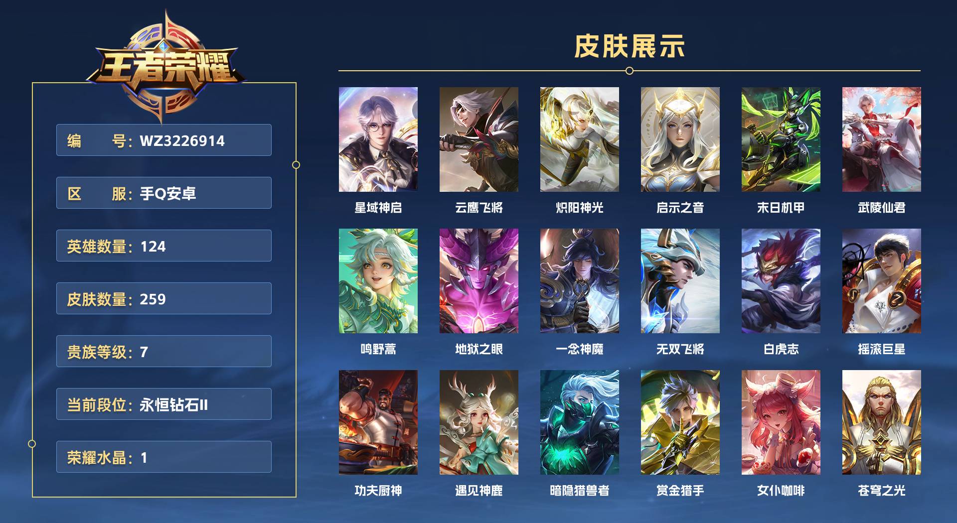 WZ3226988王者荣耀账号详情图1 WZ3226988王者荣耀账号详情图1