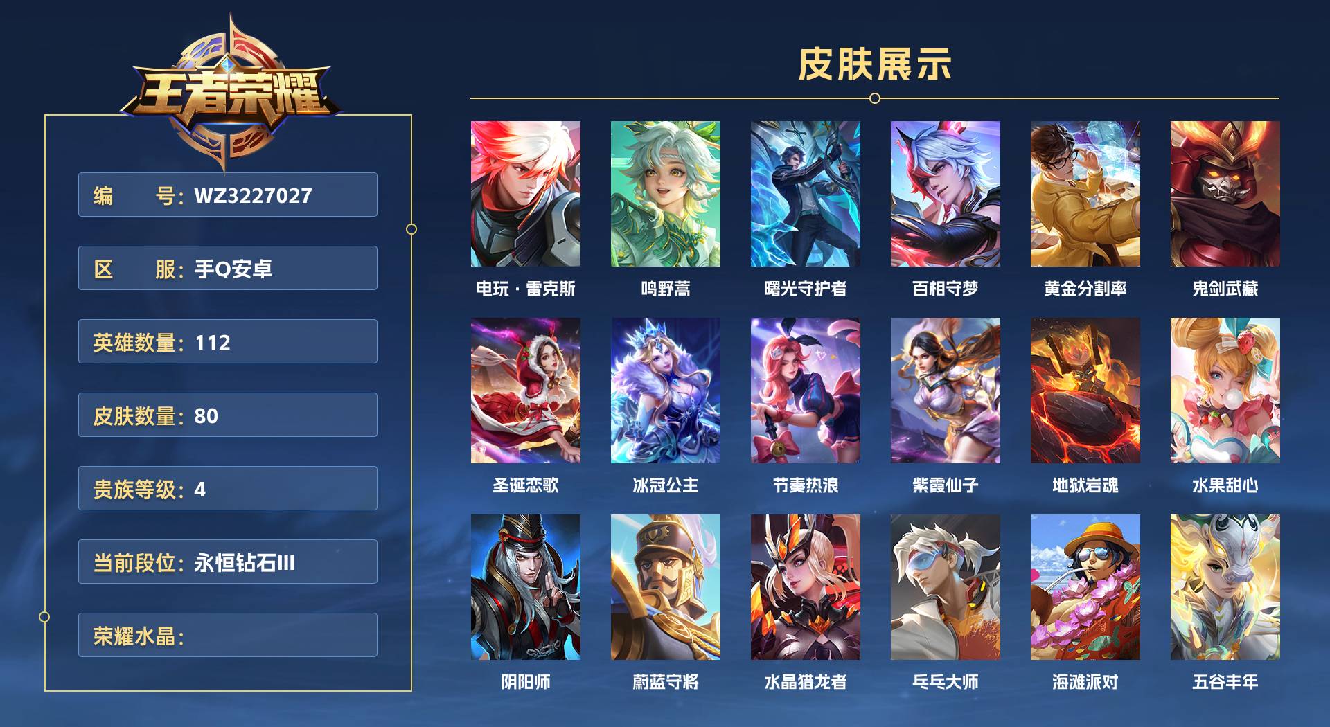 WZ3227027王者荣耀账号详情图1 WZ3227027王者荣耀账号详情图1