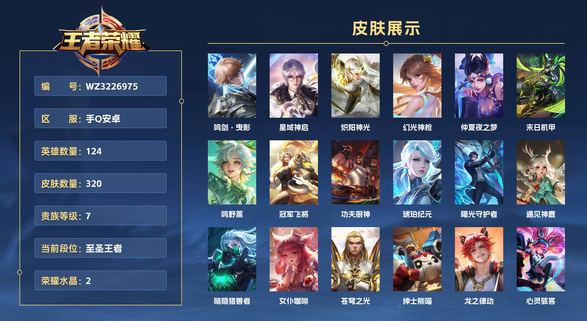 WZ3226975王者荣耀账号详情图1 WZ3226975王者荣耀账号详情图1
