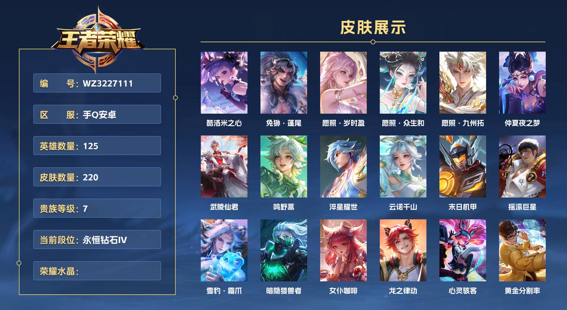 WZ3227111王者荣耀账号详情图1 WZ3227111王者荣耀账号详情图1