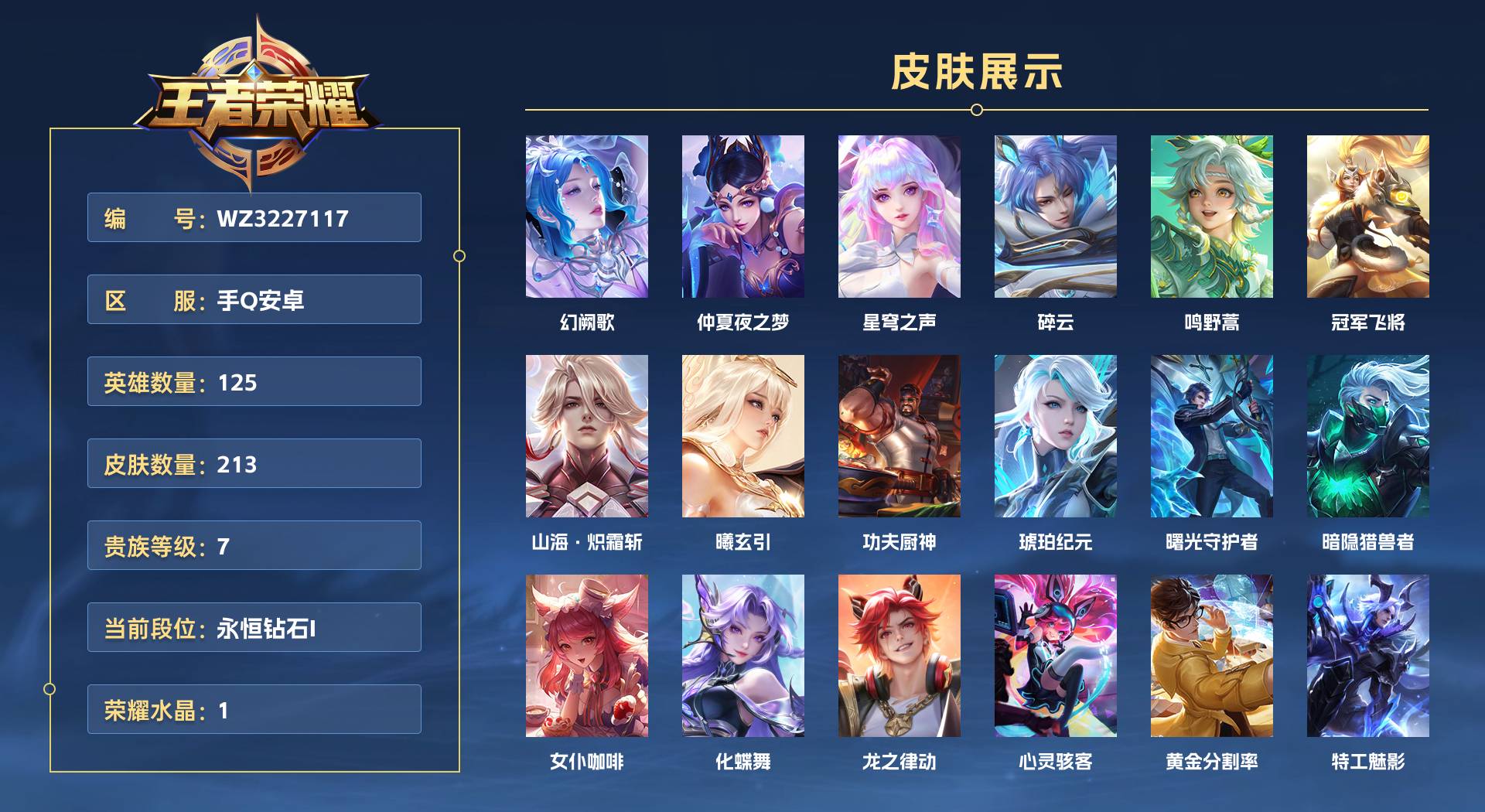 WZ3227117王者荣耀账号详情图1