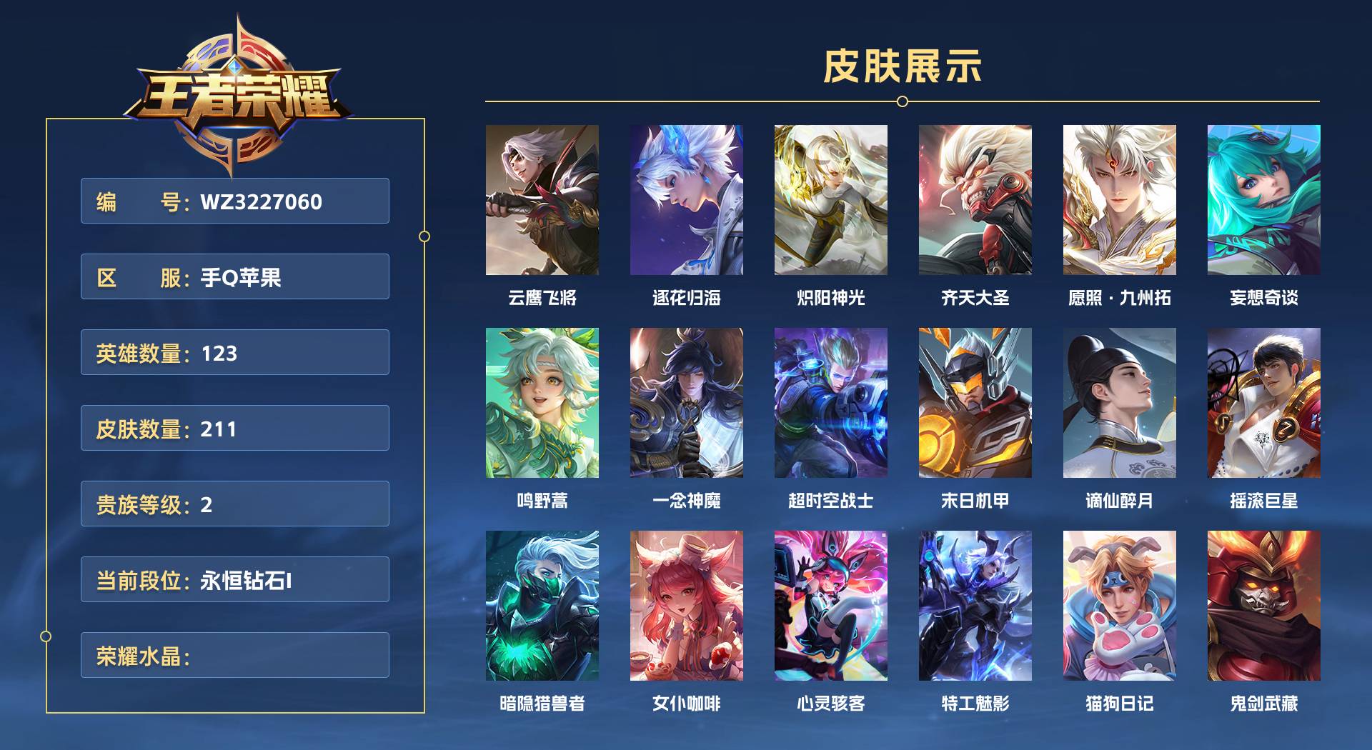 WZ3227060王者荣耀账号详情图1 WZ3227060王者荣耀账号详情图1