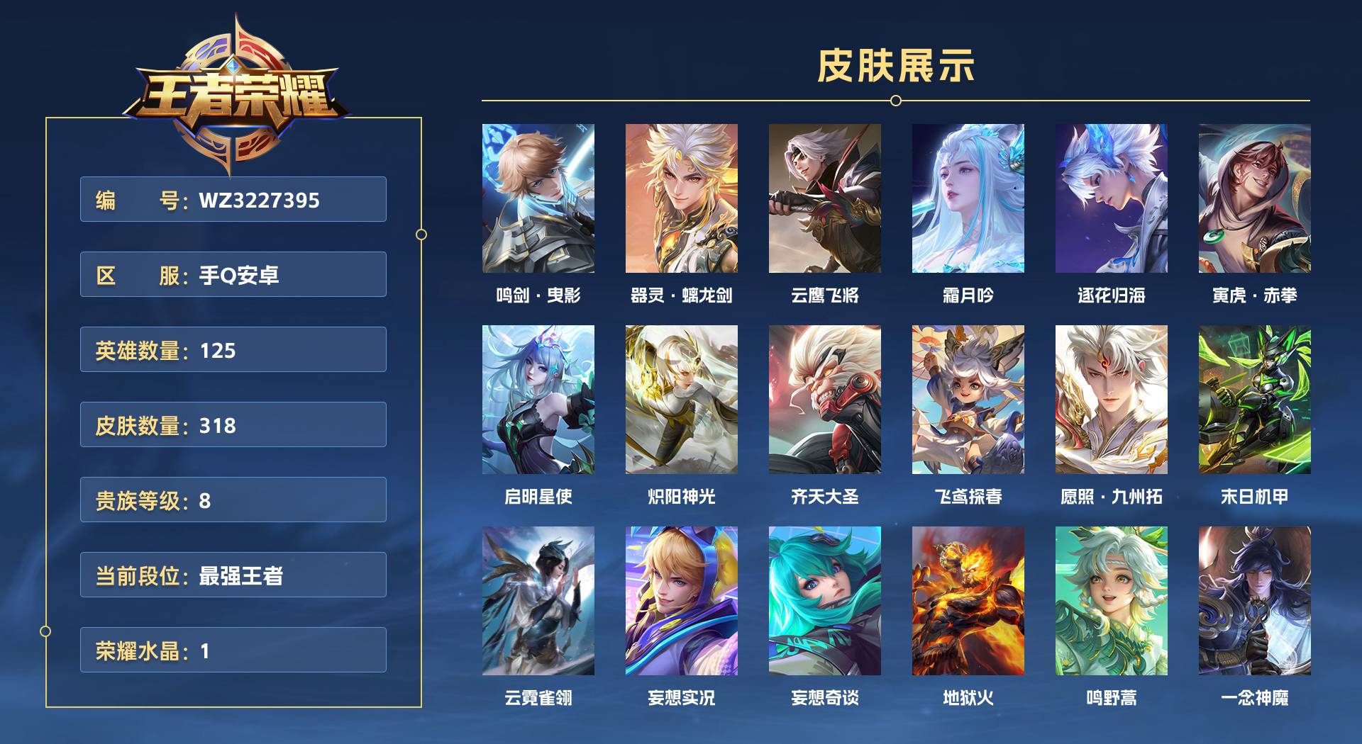 WZ3227395王者荣耀账号详情图1