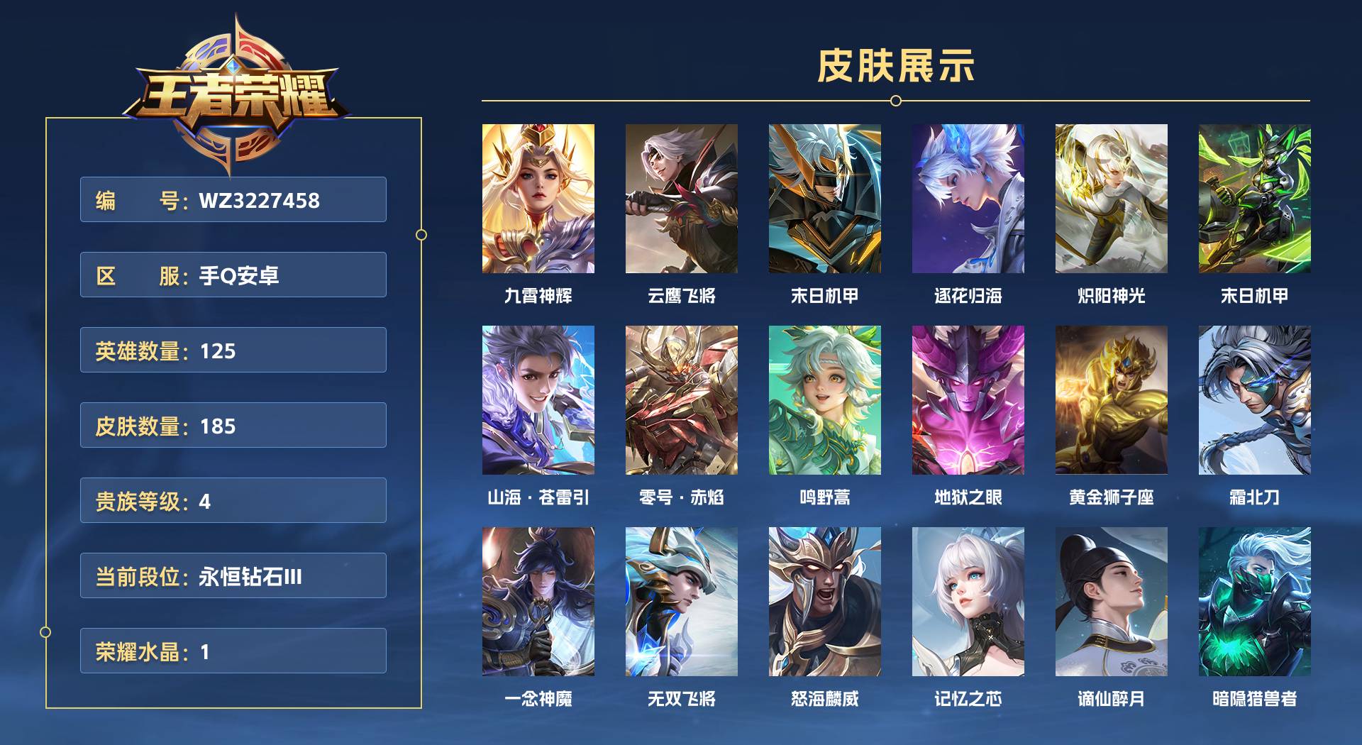 WZ3227458王者荣耀账号详情图1