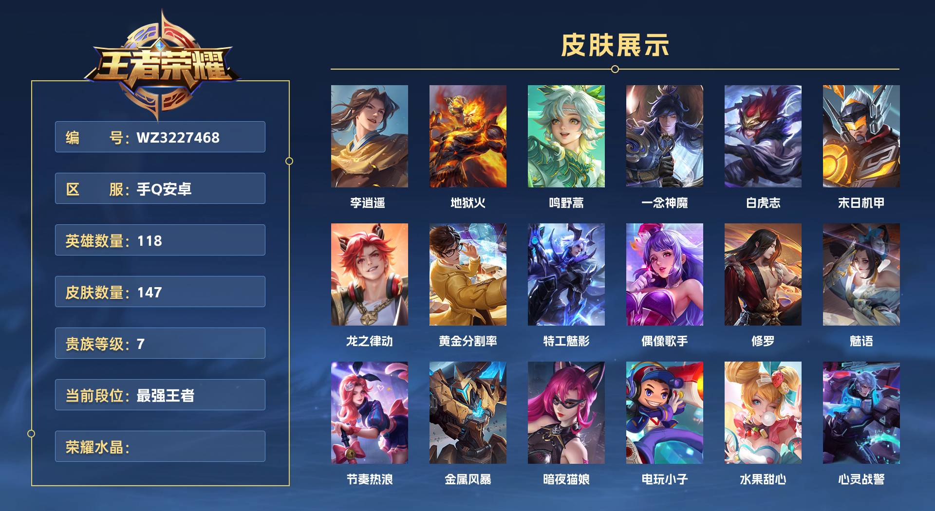 WZ3227468王者荣耀账号详情图1 WZ3227468王者荣耀账号详情图1