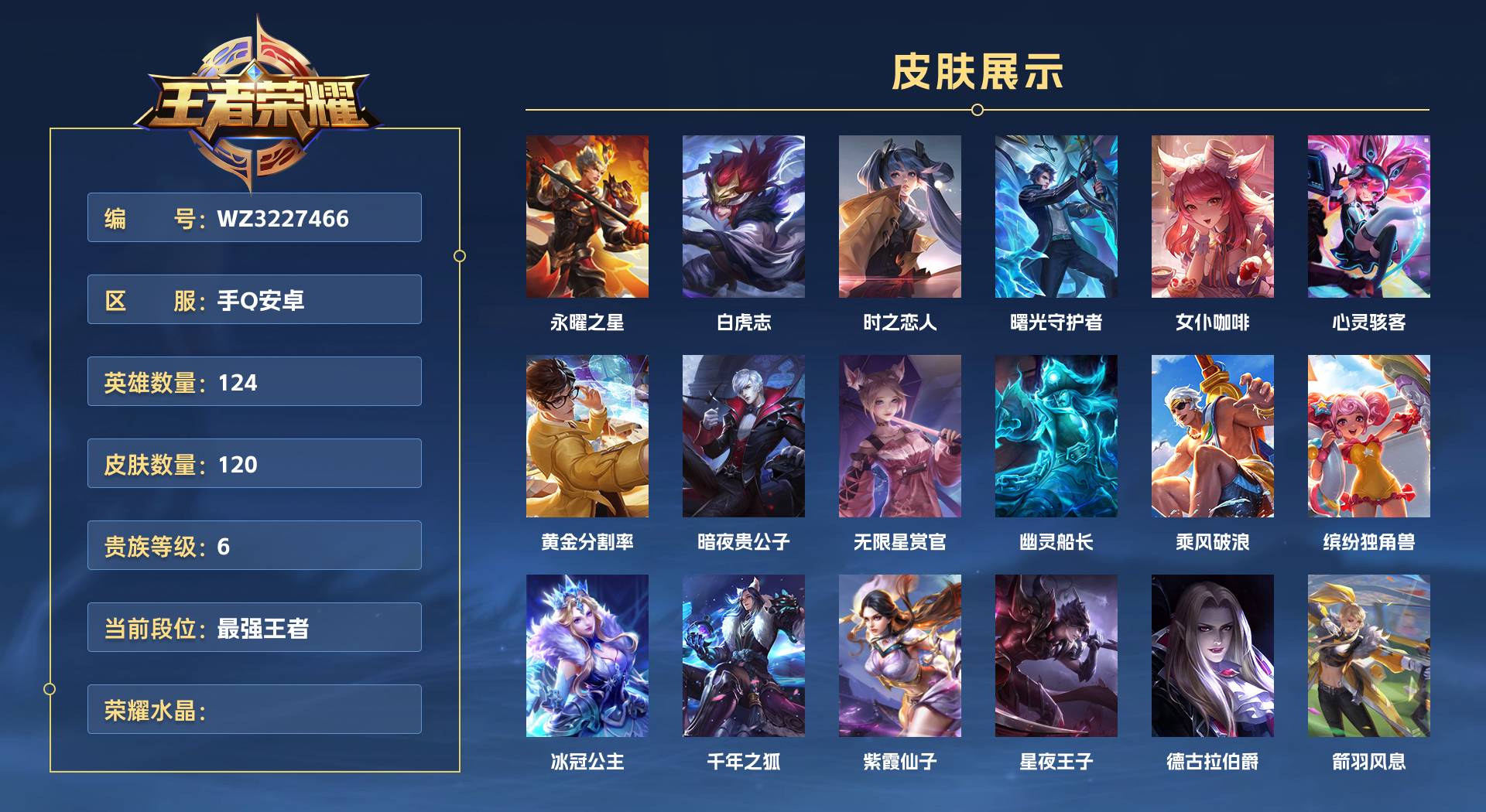 WZ3227466王者荣耀账号详情图1