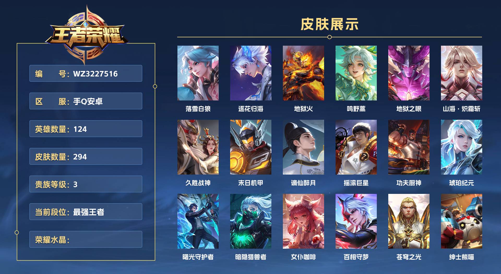 WZ3227516王者荣耀账号详情图1