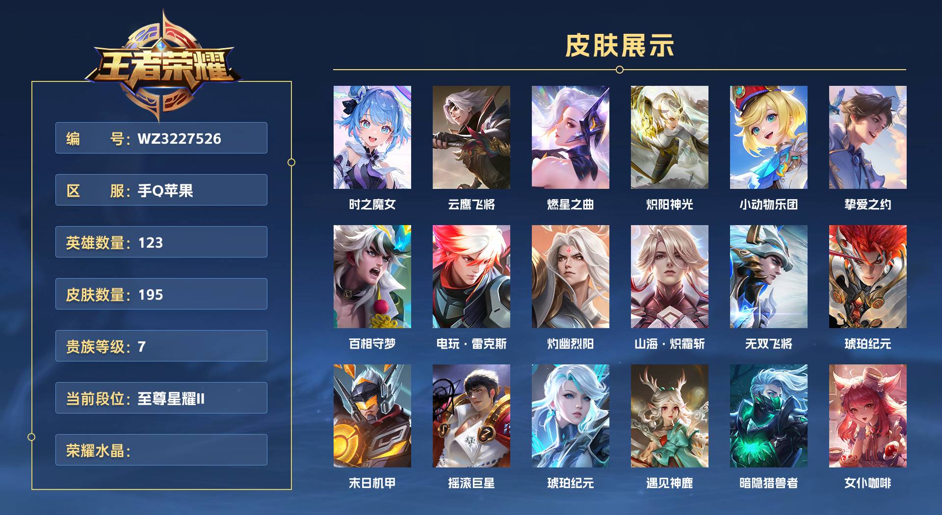 WZ3227526王者荣耀账号详情图1 WZ3227526王者荣耀账号详情图1
