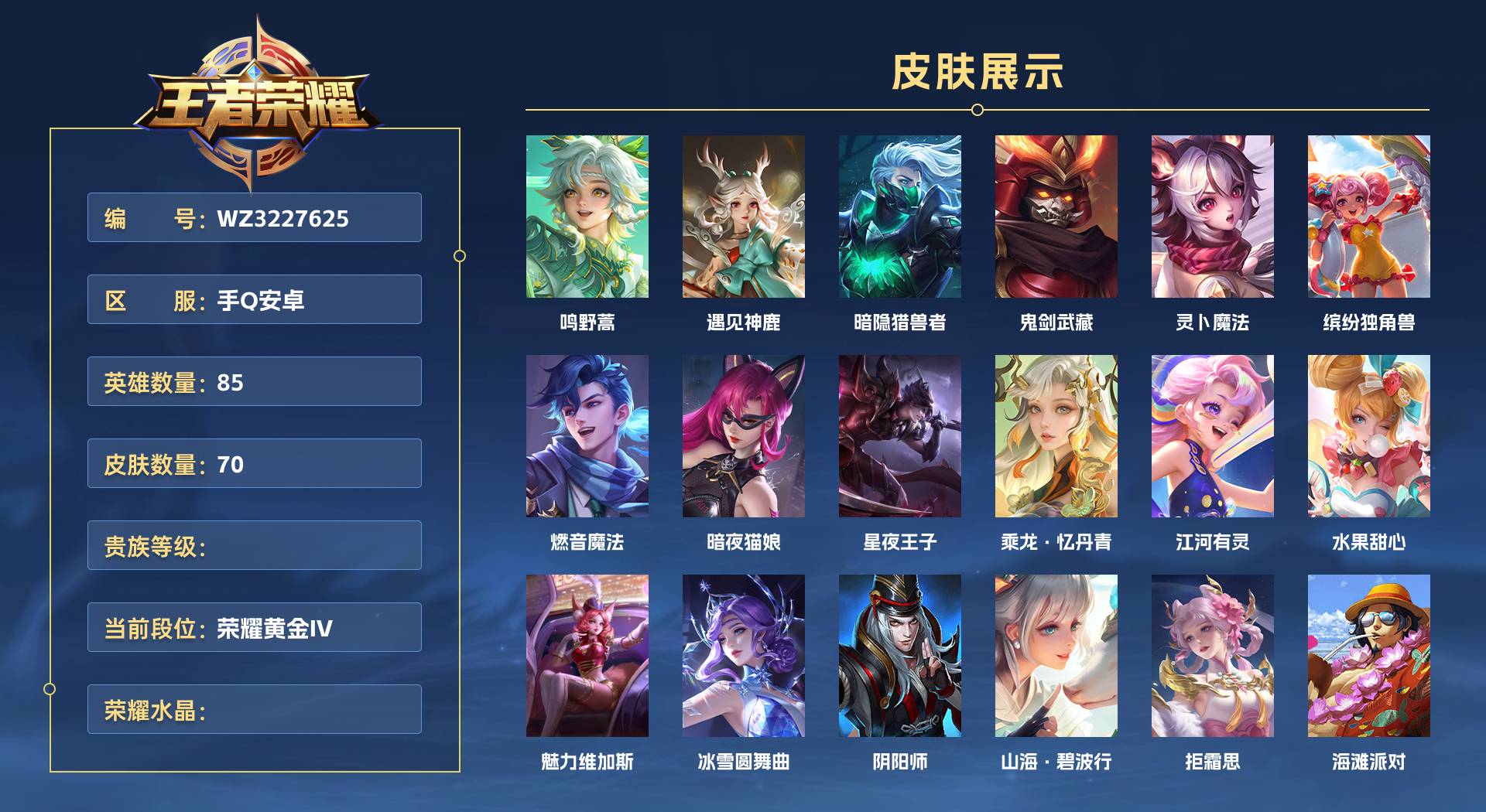 WZ3227625王者荣耀账号详情图1 WZ3227625王者荣耀账号详情图1