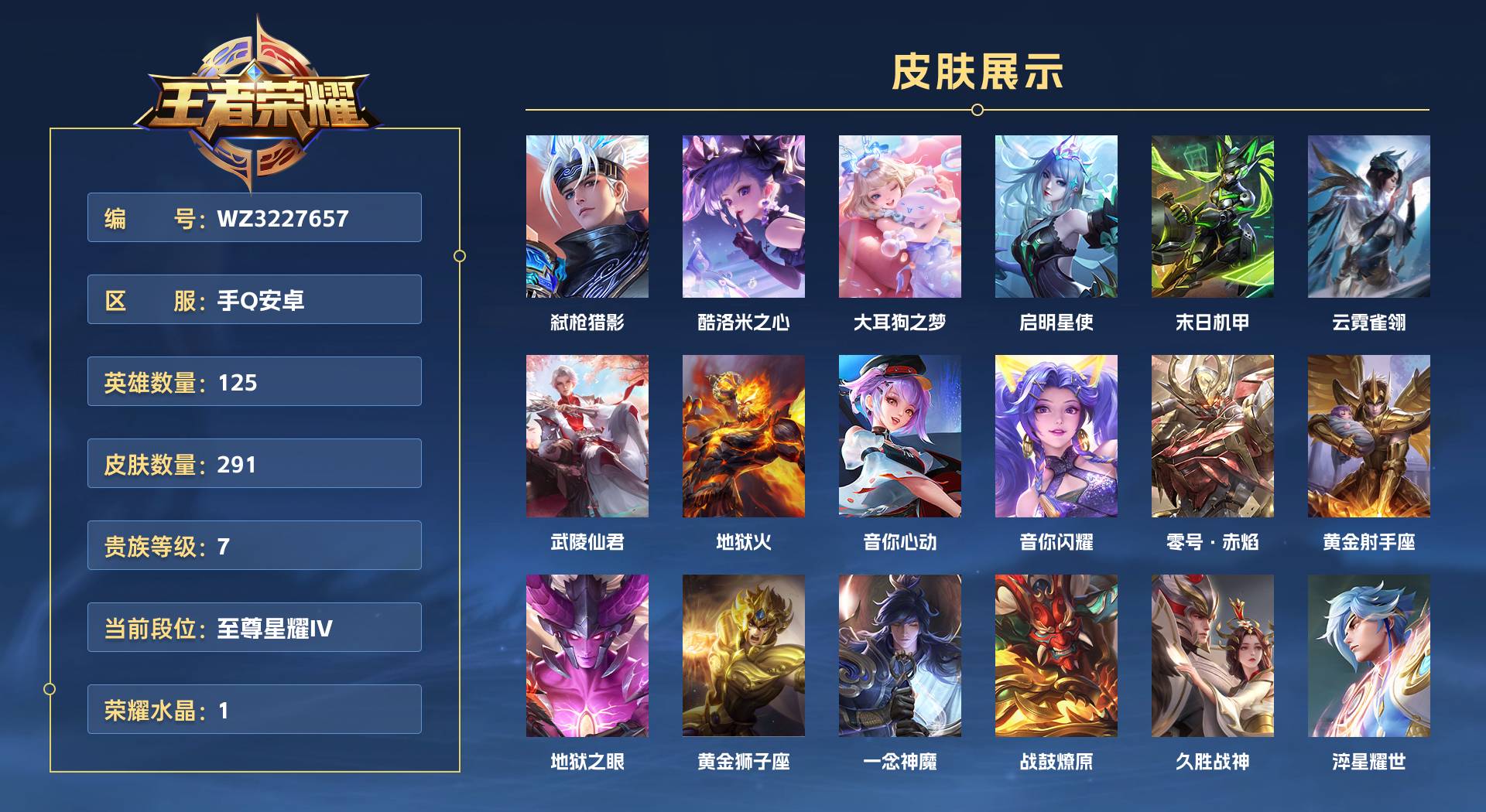 WZ3227657王者荣耀账号详情图1