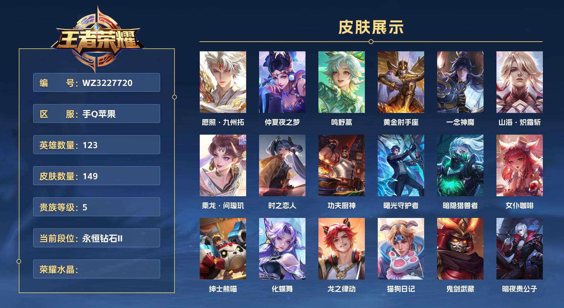 WZ3227720王者荣耀账号详情图1 WZ3227720王者荣耀账号详情图1