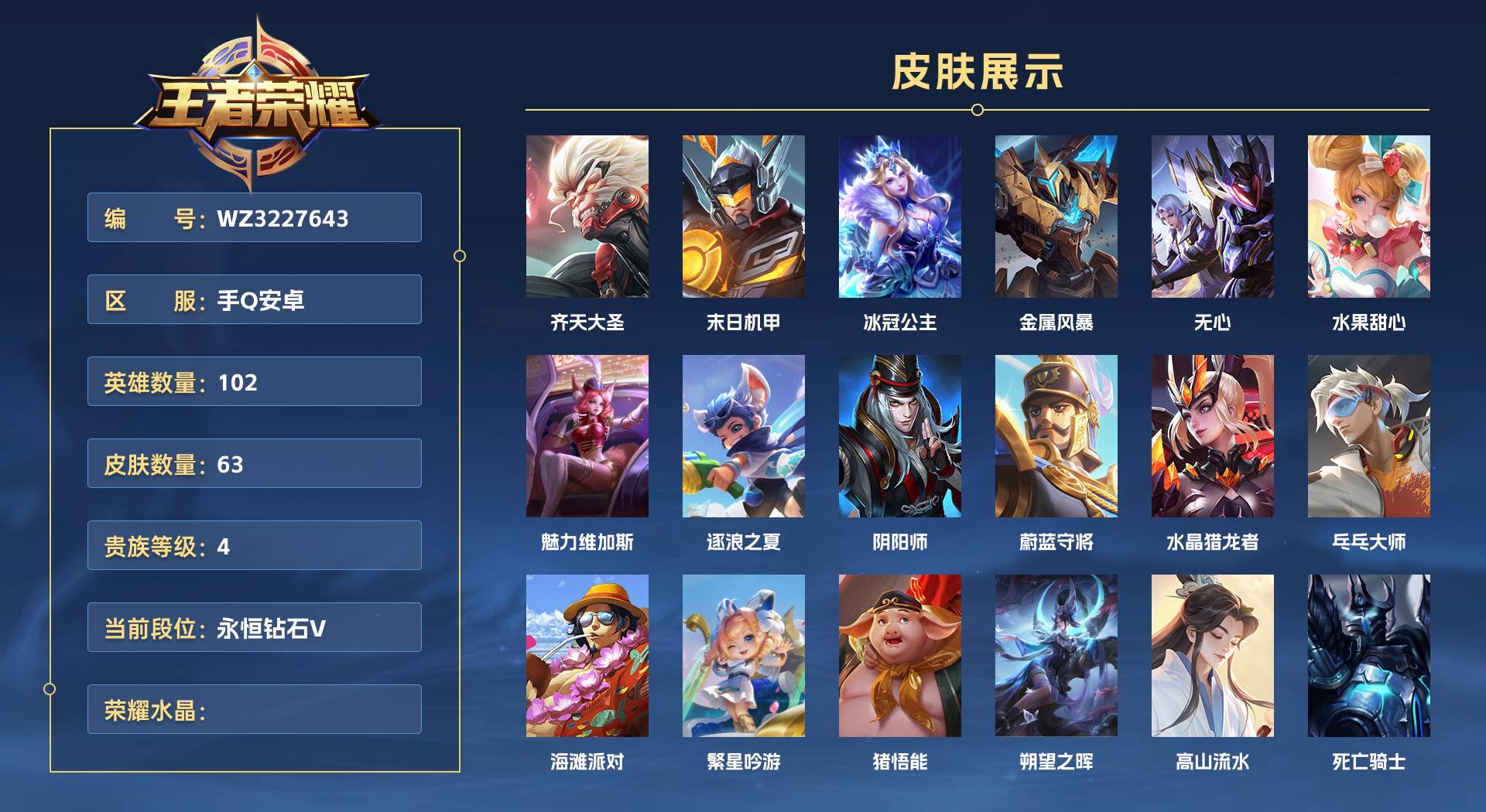 WZ3227643王者荣耀账号详情图1 WZ3227643王者荣耀账号详情图1